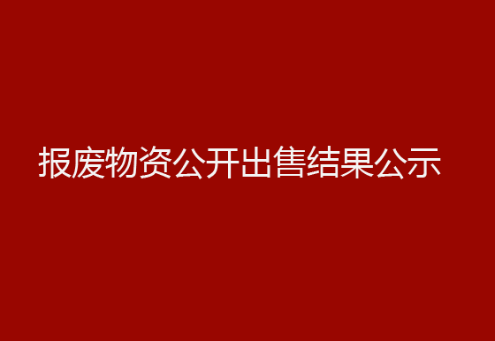 珠海经济特区龙狮瓶盖有限公司报废物资公开出售结果公示