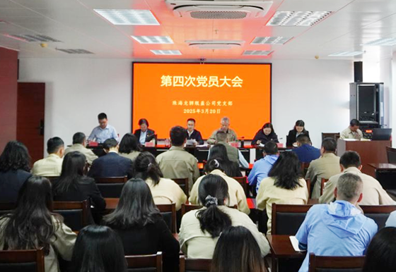 珠海龙狮瓶盖公司党支部组织召开2025年第四次党员大会