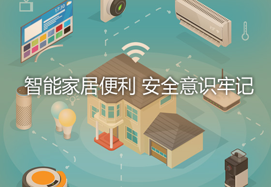 智能家居便利 安全意识牢记