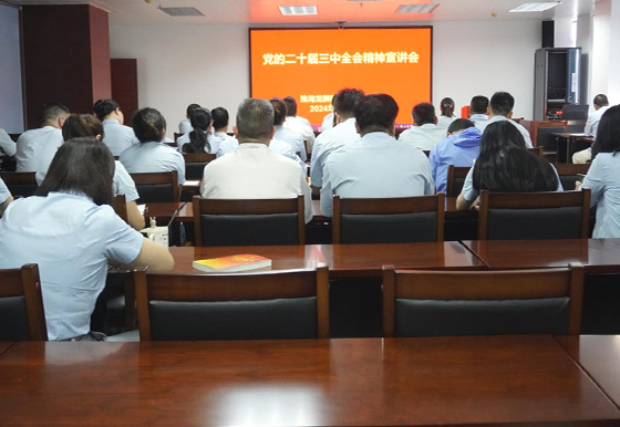 珠海龙狮瓶盖公司党支部组织召开党的二十届三中全会精神宣讲会